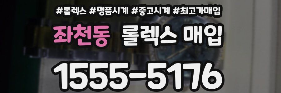 좌천동 롤렉스 매입