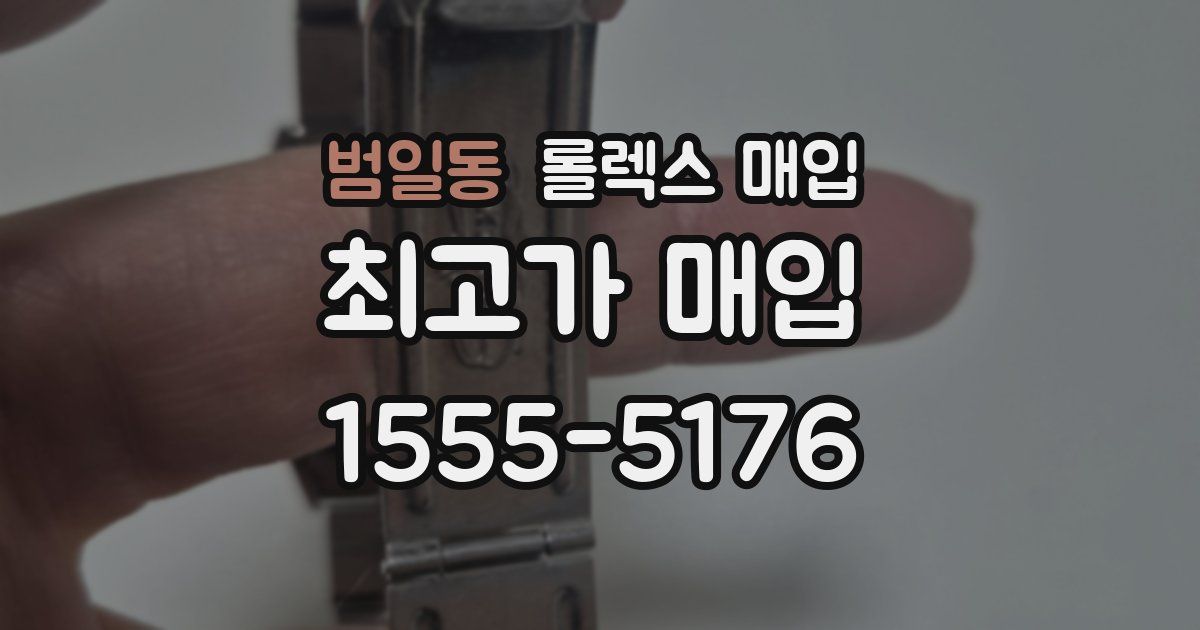 범일동 롤렉스 매입