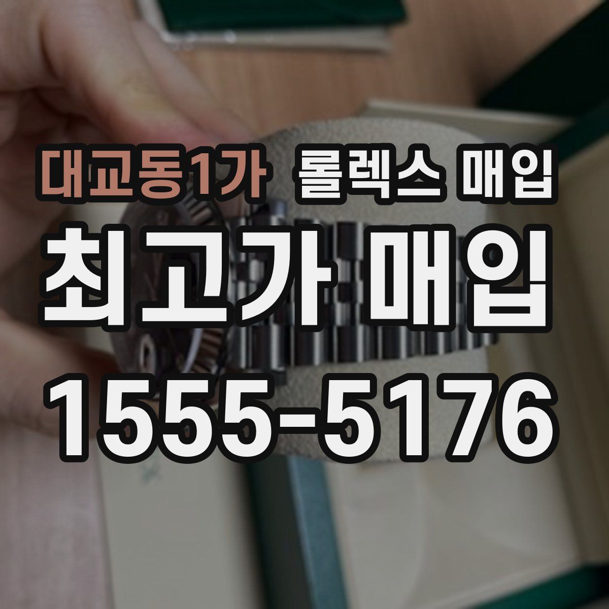 대교동1가 롤렉스 매입