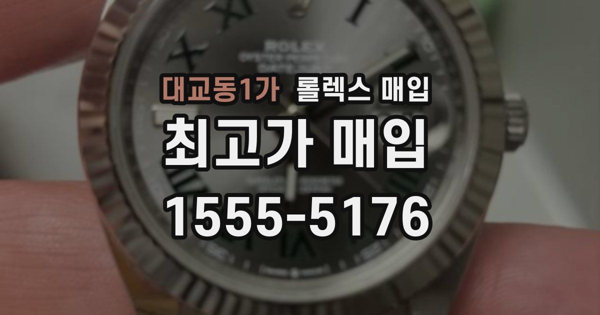 대교동1가 롤렉스 매입