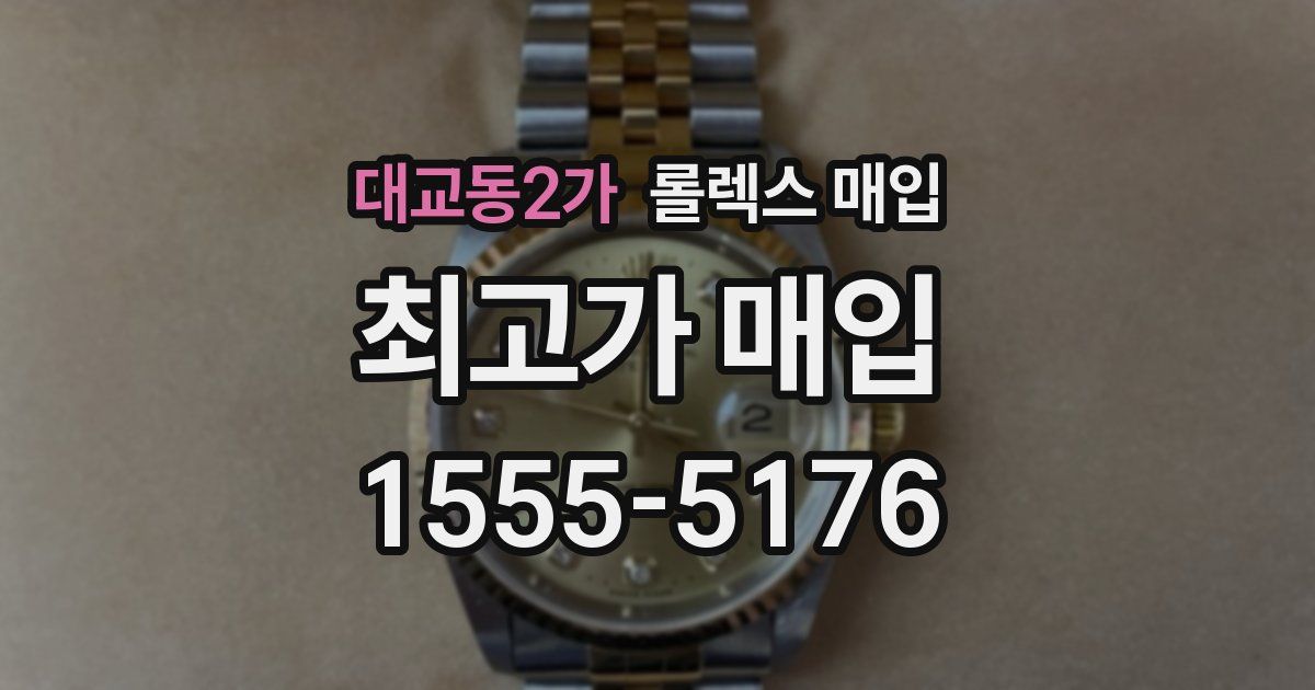 대교동2가 롤렉스 매입
