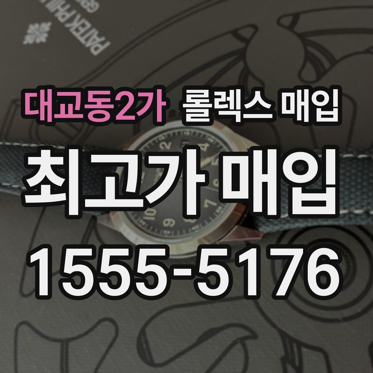 대교동2가 롤렉스 매입