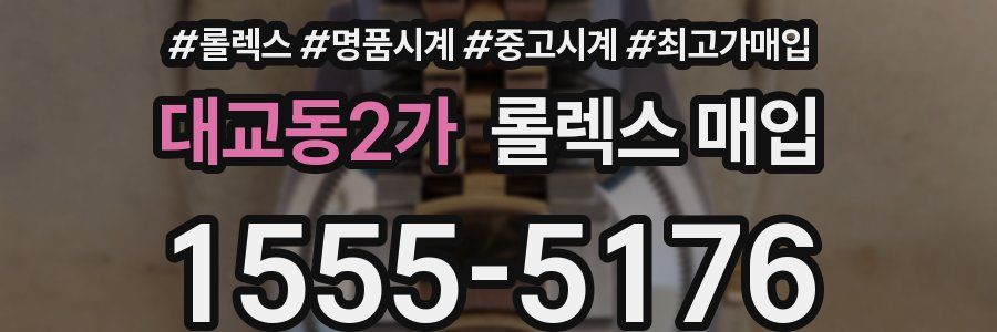 대교동2가 롤렉스 매입