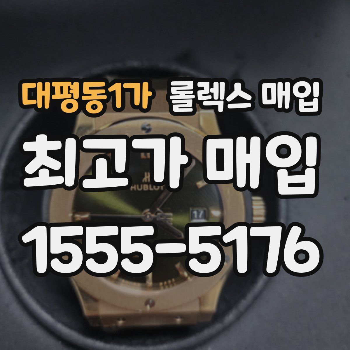 대평동1가 롤렉스 매입