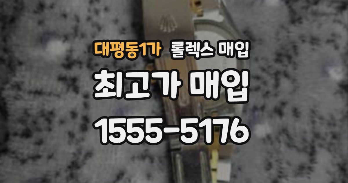 대평동1가 롤렉스 매입