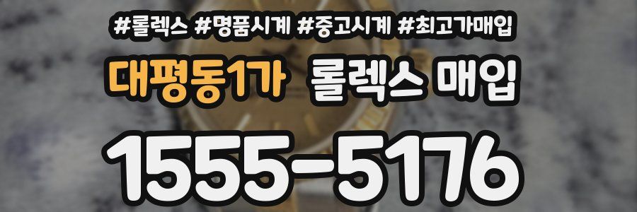 대평동1가 롤렉스 매입