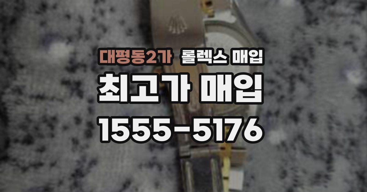 대평동2가 롤렉스 매입