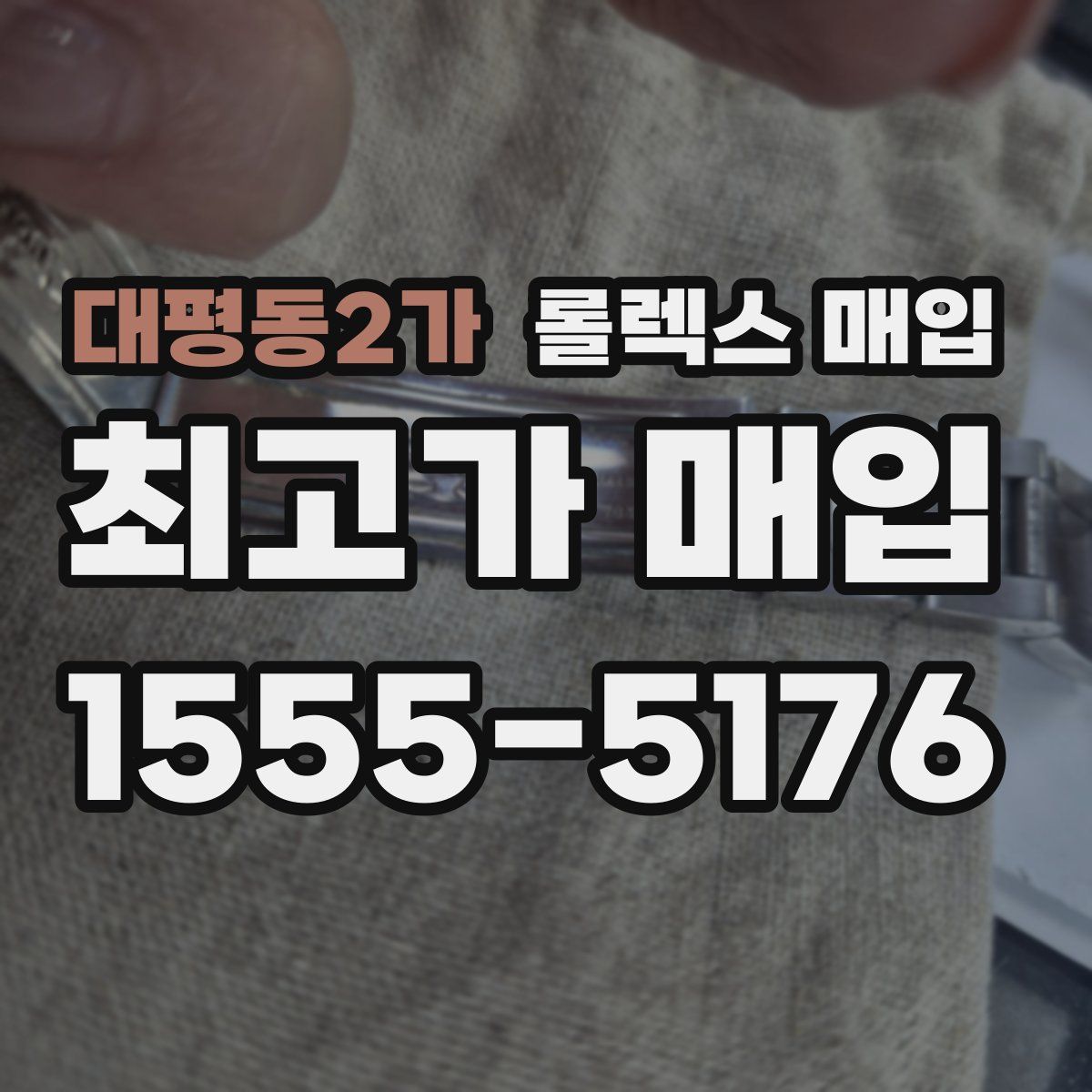 대평동2가 롤렉스 매입