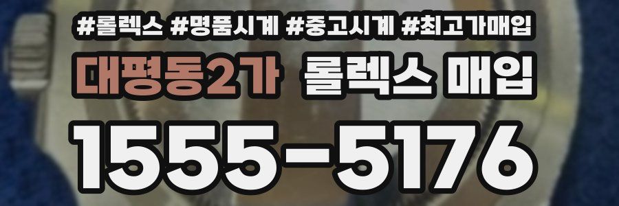 대평동2가 롤렉스 매입