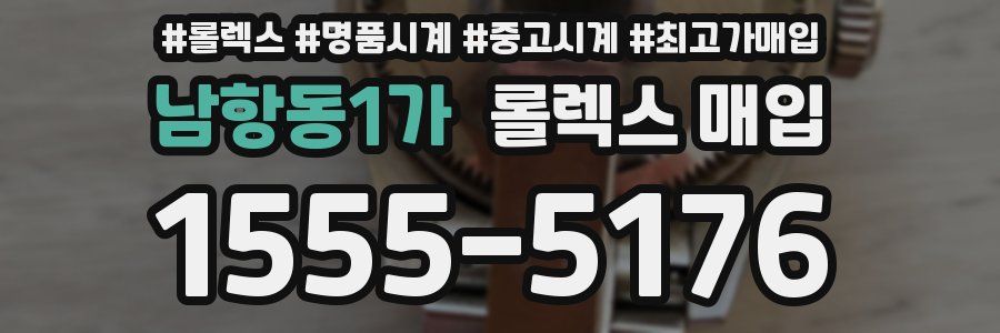 남항동1가 롤렉스 매입