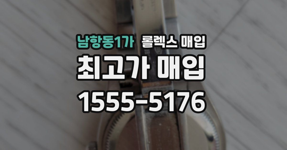 남항동1가 롤렉스 매입