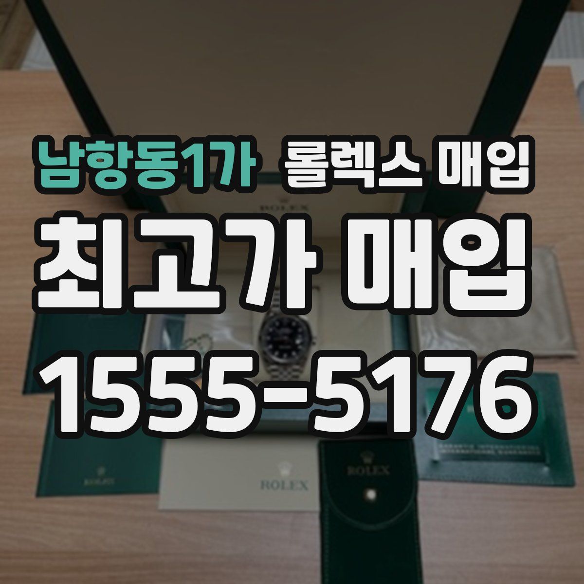 남항동1가 롤렉스 매입