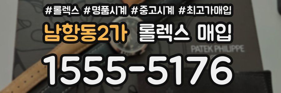 남항동2가 롤렉스 매입