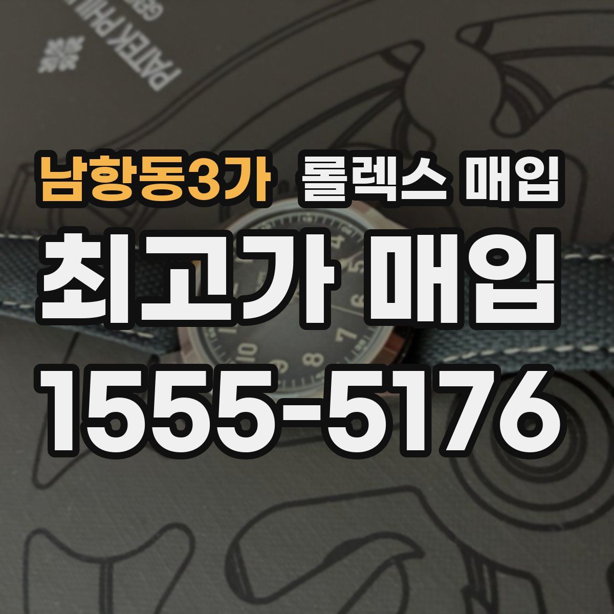 남항동3가 롤렉스 매입