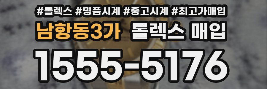남항동3가 롤렉스 매입
