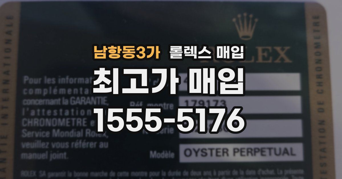 남항동3가 롤렉스 매입