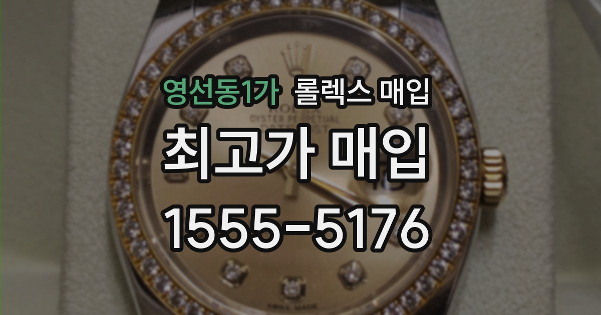 영선동1가 롤렉스 매입
