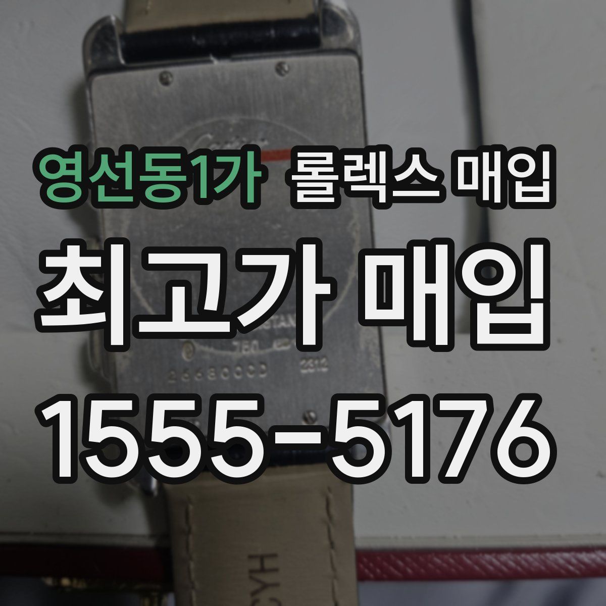 영선동1가 롤렉스 매입