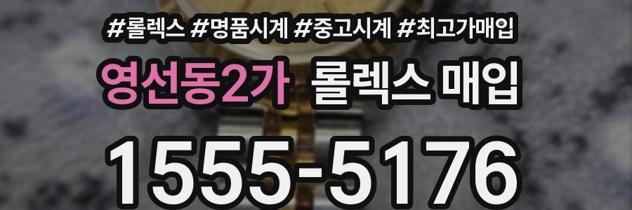 영선동2가 롤렉스 매입