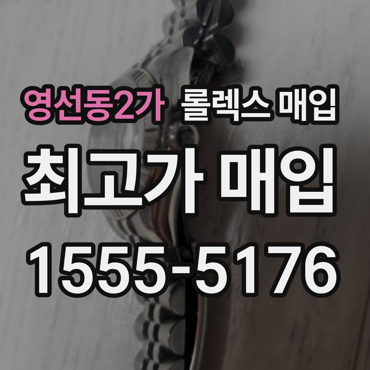 영선동2가 롤렉스 매입