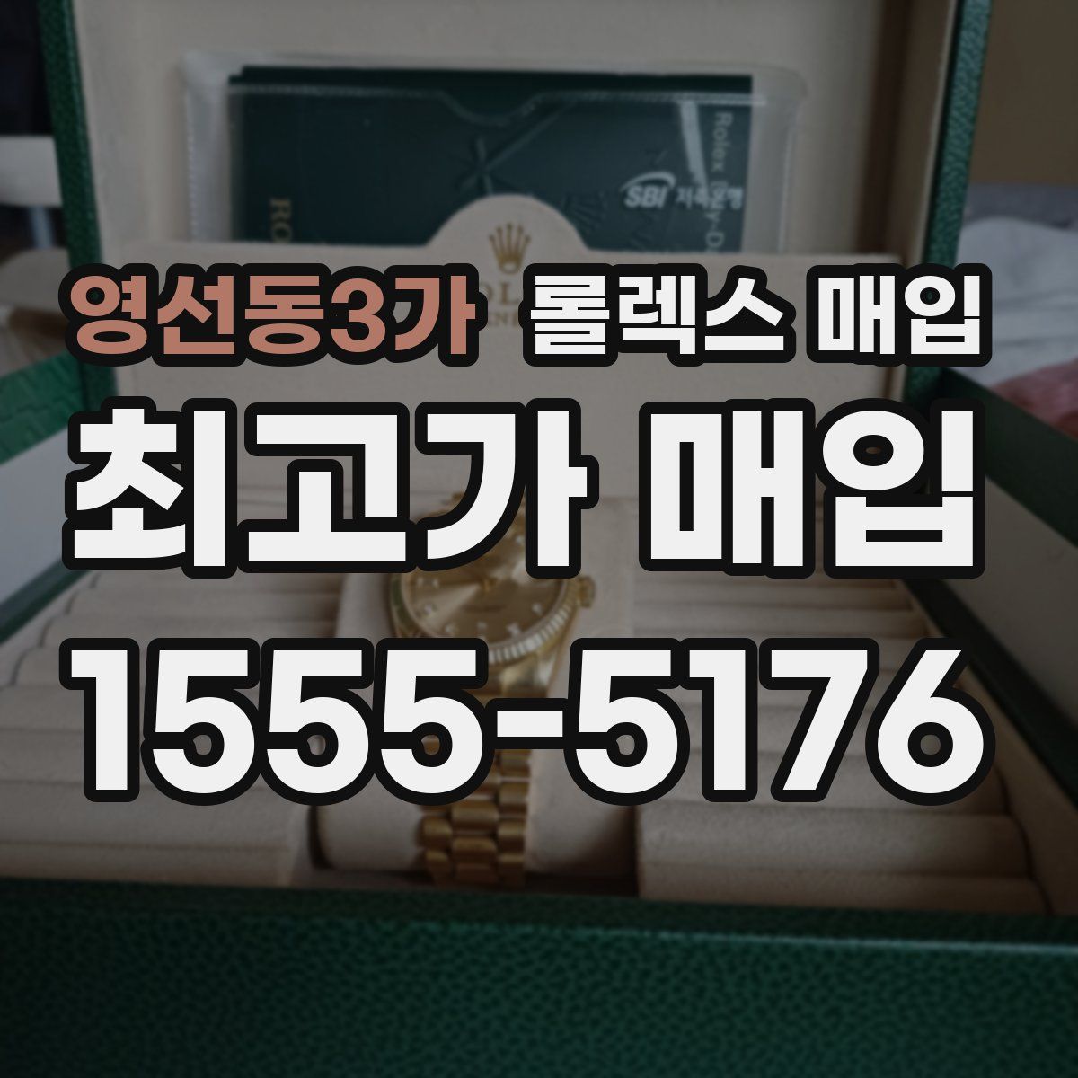 영선동3가 롤렉스 매입