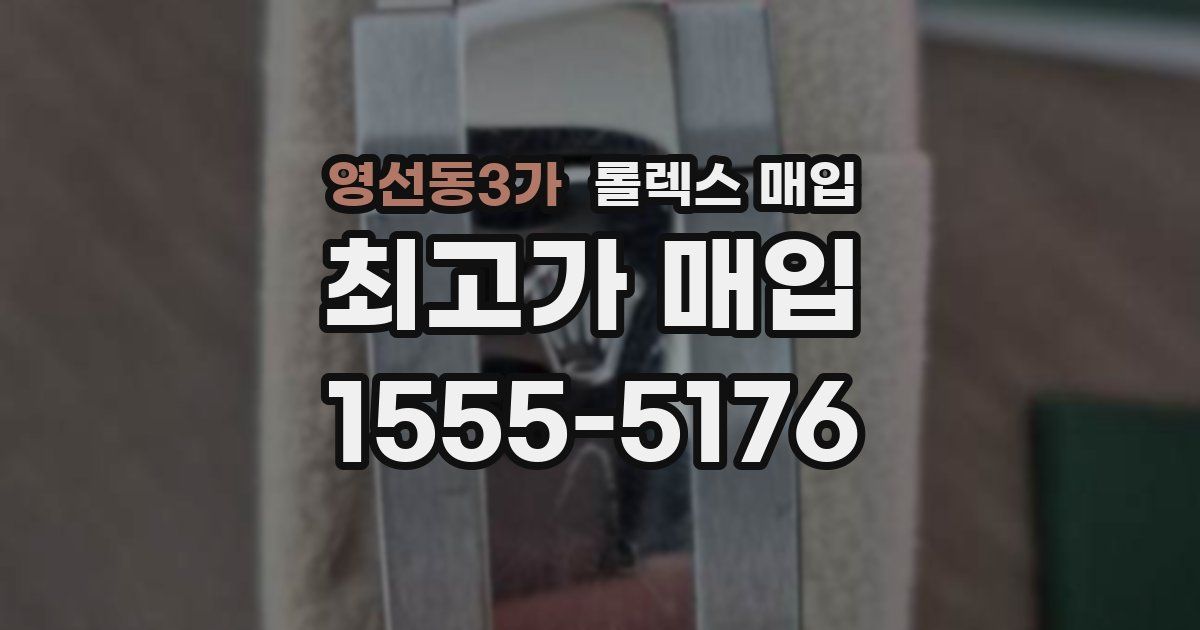 영선동3가 롤렉스 매입