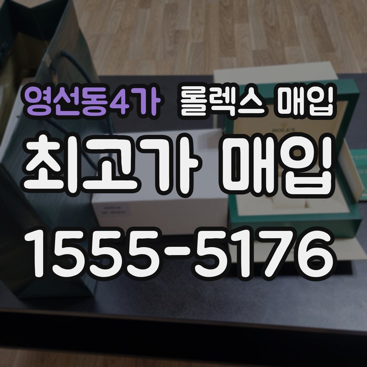 영선동4가 롤렉스 매입
