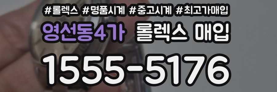 영선동4가 롤렉스 매입