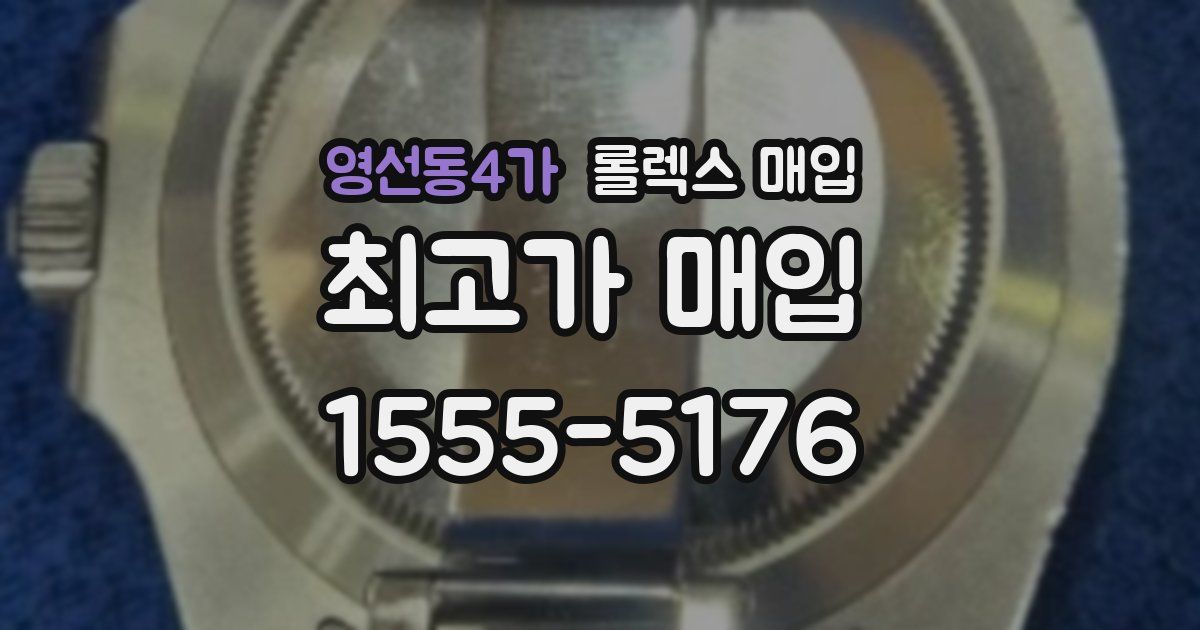 영선동4가 롤렉스 매입