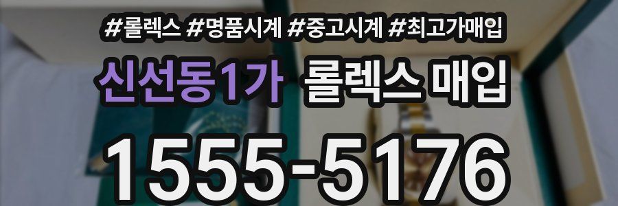 신선동1가 롤렉스 매입