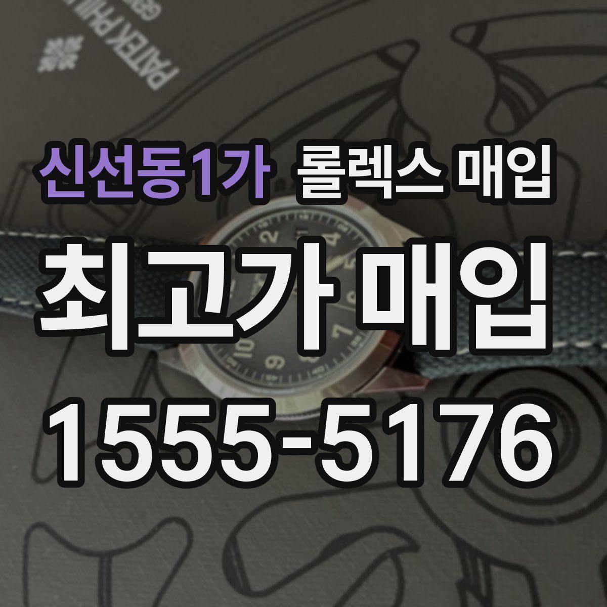 신선동1가 롤렉스 매입