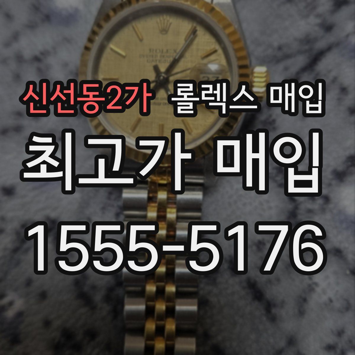 신선동2가 롤렉스 매입