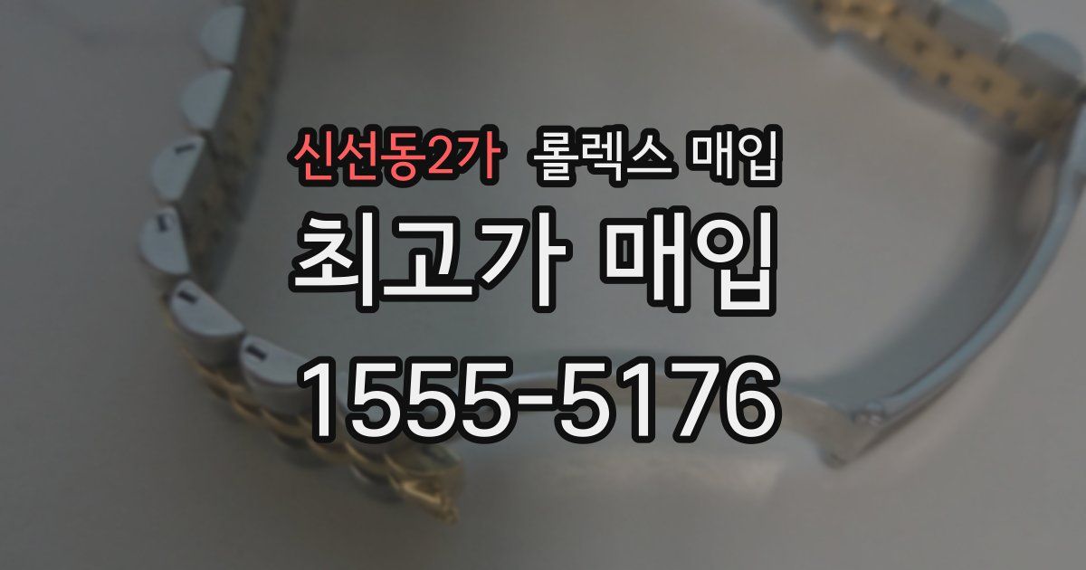 신선동2가 롤렉스 매입
