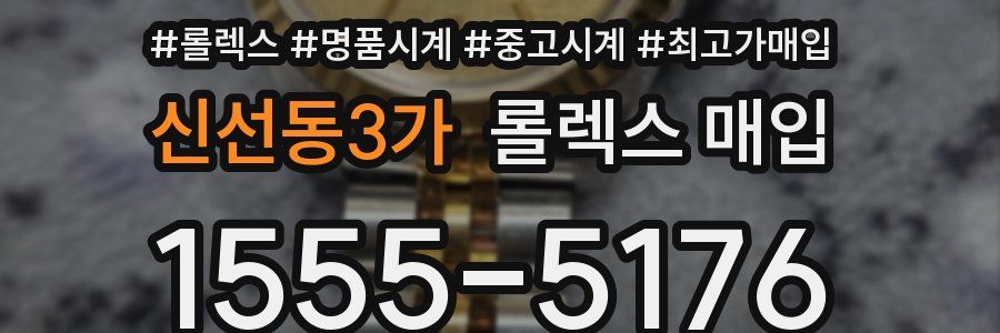 신선동3가 롤렉스 매입