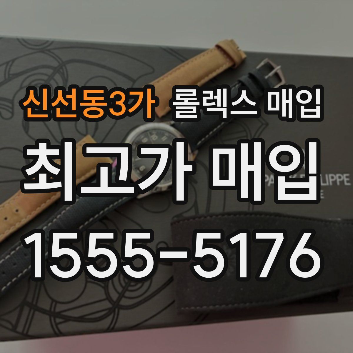 신선동3가 롤렉스 매입