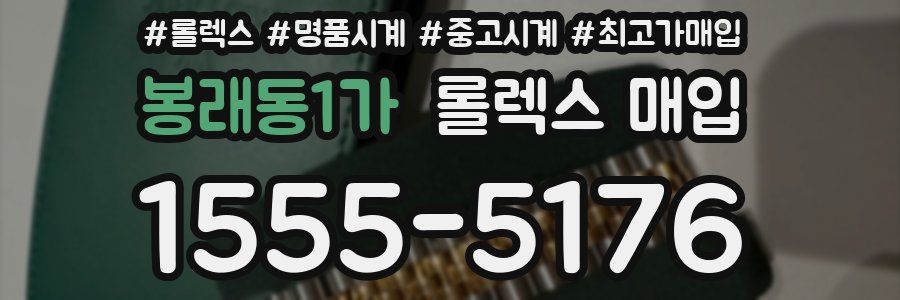 봉래동1가 롤렉스 매입