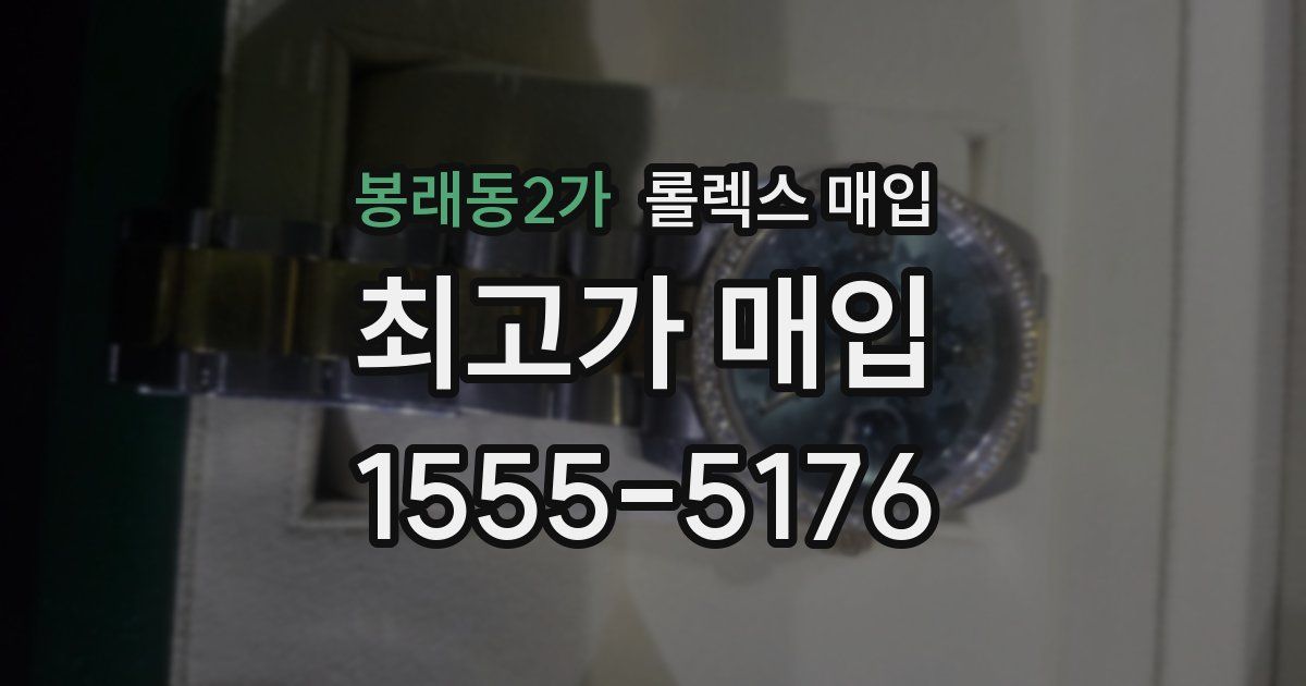 봉래동2가 롤렉스 매입