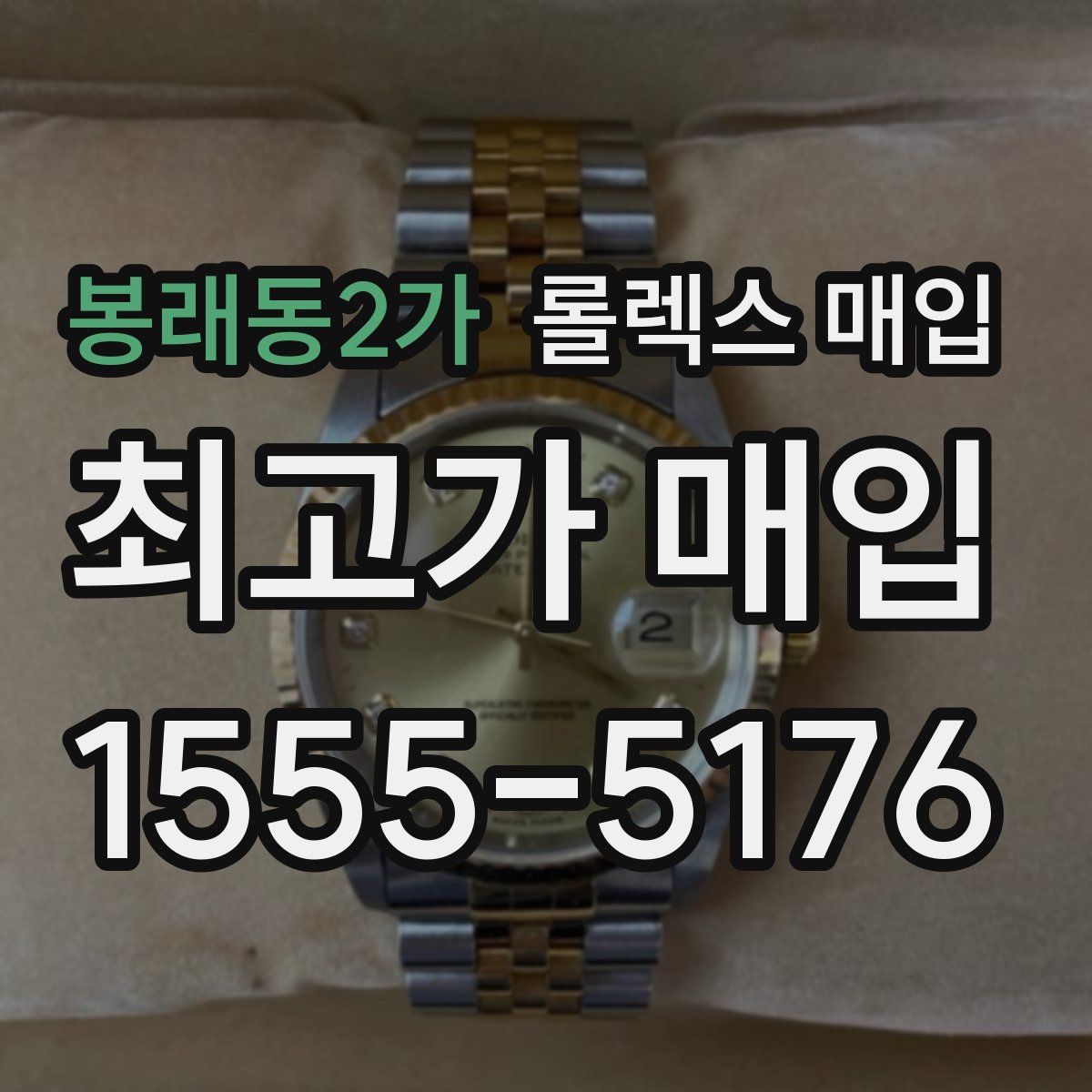 봉래동2가 롤렉스 매입