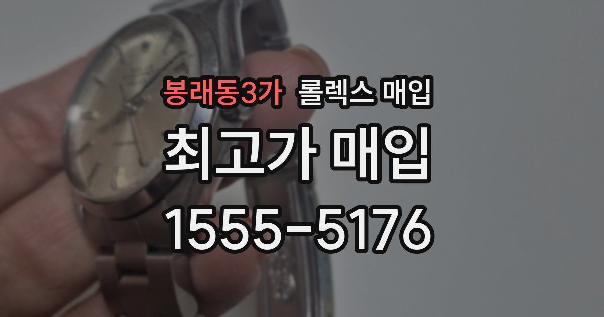 봉래동3가 롤렉스 매입