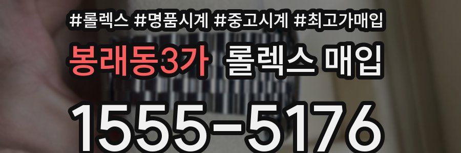 봉래동3가 롤렉스 매입