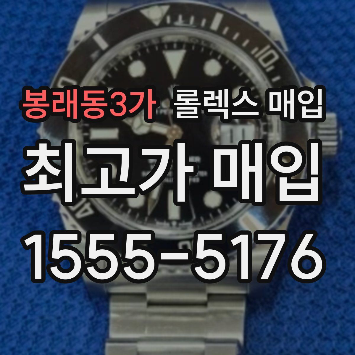 봉래동3가 롤렉스 매입