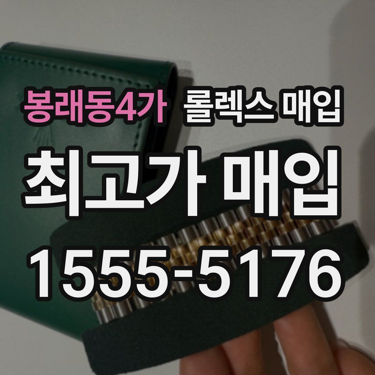 봉래동4가 롤렉스 매입