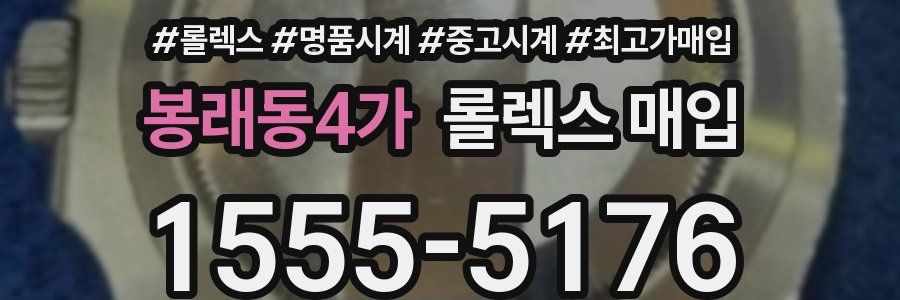 봉래동4가 롤렉스 매입
