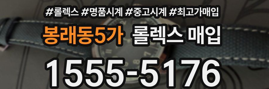 봉래동5가 롤렉스 매입