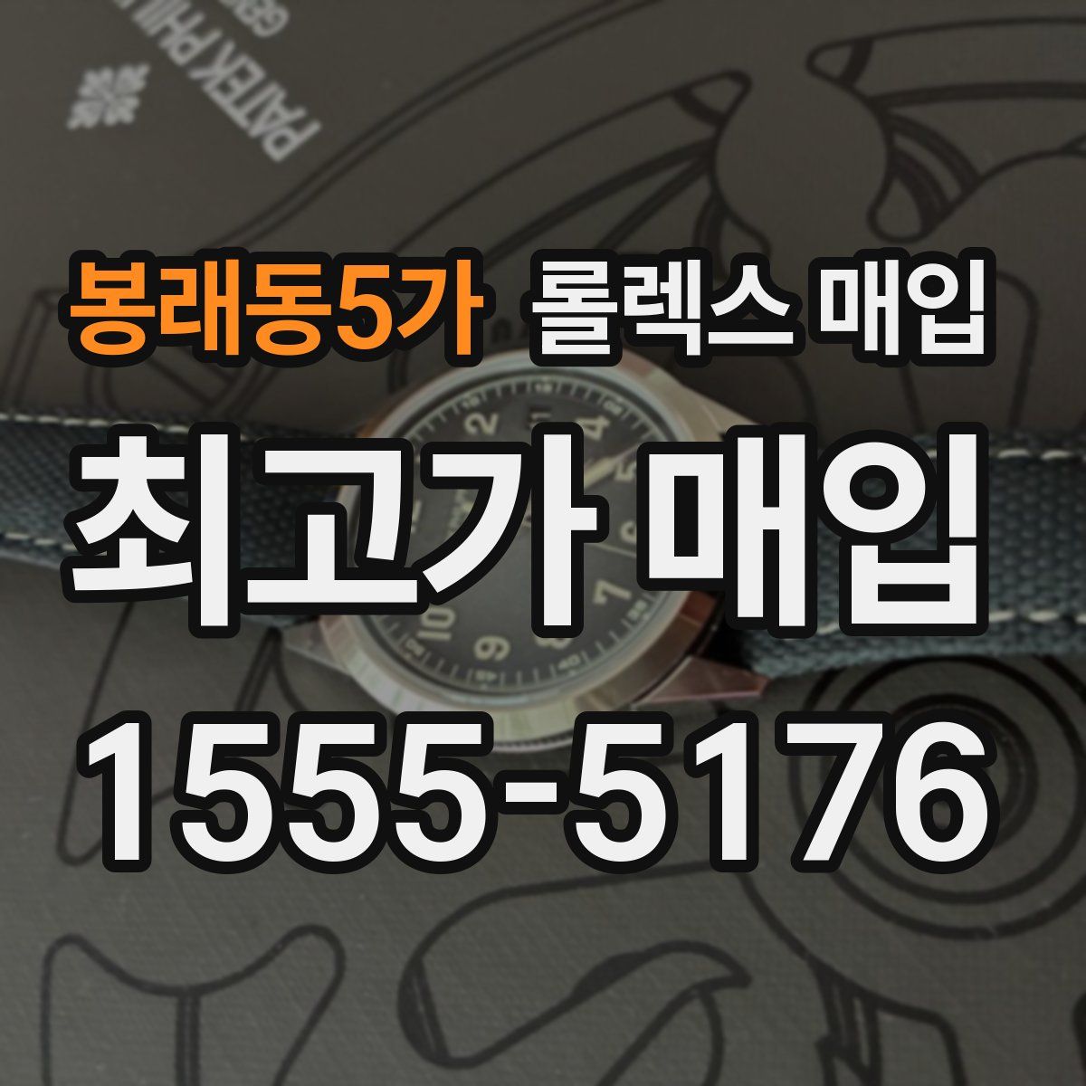 봉래동5가 롤렉스 매입