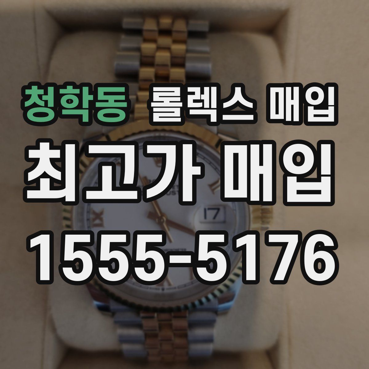 청학동 롤렉스 매입