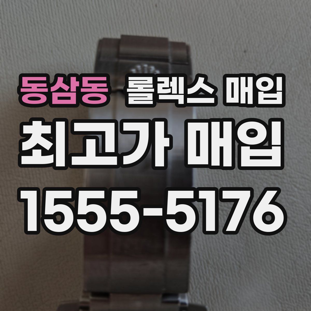 동삼동 롤렉스 매입