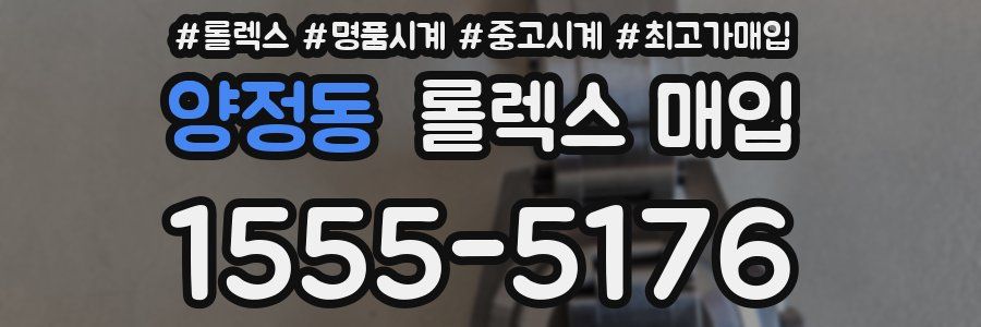 양정동 롤렉스 매입