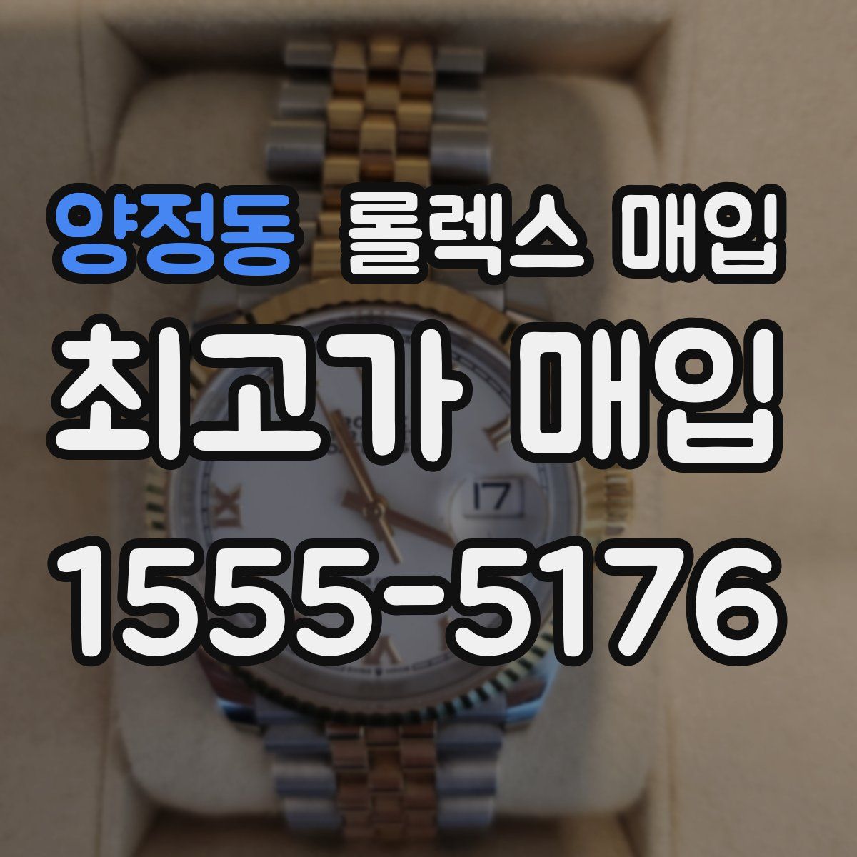 양정동 롤렉스 매입