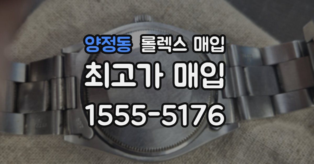 양정동 롤렉스 매입